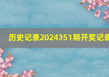 历史记录2024351期开奖记录