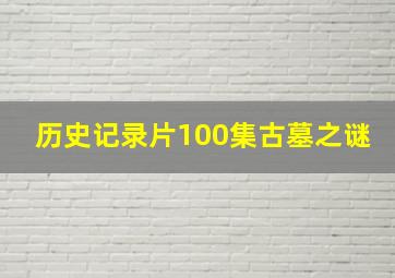 历史记录片100集古墓之谜