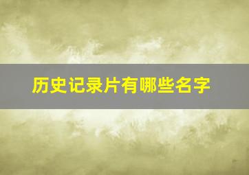 历史记录片有哪些名字