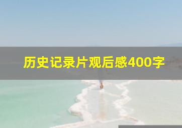 历史记录片观后感400字