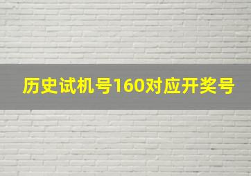 历史试机号160对应开奖号