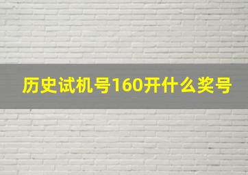 历史试机号160开什么奖号