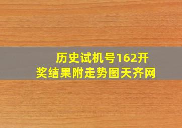 历史试机号162开奖结果附走势图天齐网