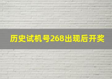 历史试机号268出现后开奖