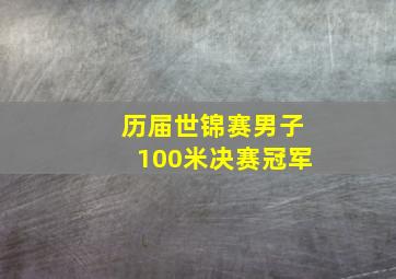 历届世锦赛男子100米决赛冠军