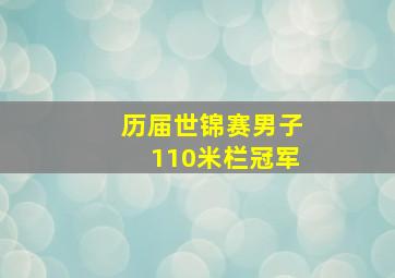 历届世锦赛男子110米栏冠军