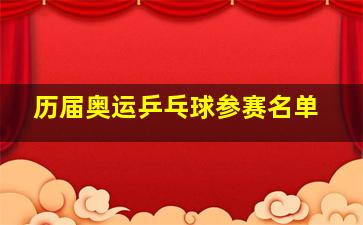 历届奥运乒乓球参赛名单