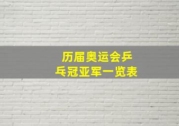 历届奥运会乒乓冠亚军一览表