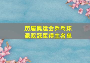 历届奥运会乒乓球混双冠军得主名单