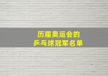 历届奥运会的乒乓球冠军名单