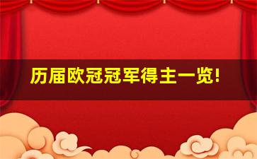 历届欧冠冠军得主一览!