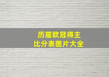 历届欧冠得主比分表图片大全