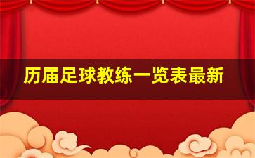 历届足球教练一览表最新