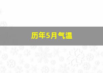 历年5月气温