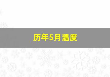 历年5月温度