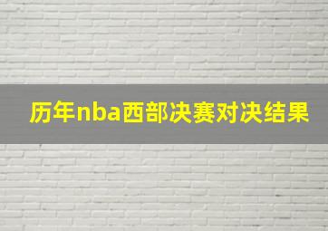 历年nba西部决赛对决结果