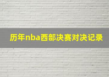 历年nba西部决赛对决记录