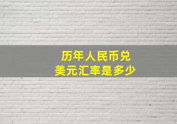 历年人民币兑美元汇率是多少