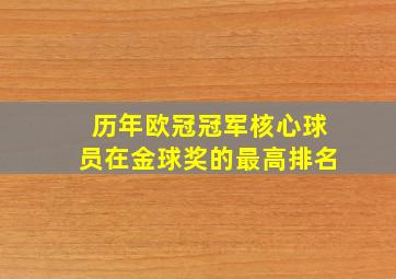 历年欧冠冠军核心球员在金球奖的最高排名