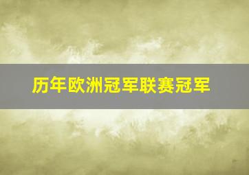 历年欧洲冠军联赛冠军