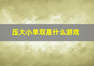 压大小单双是什么游戏