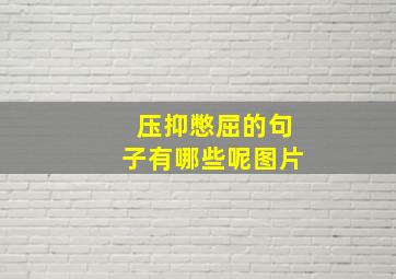 压抑憋屈的句子有哪些呢图片