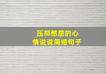 压抑憋屈的心情说说简短句子