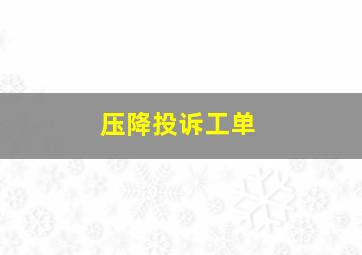 压降投诉工单