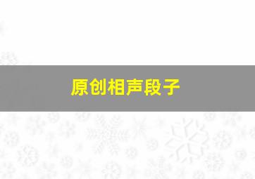 原创相声段子