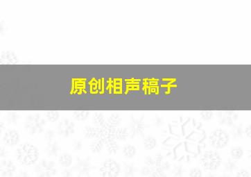 原创相声稿子