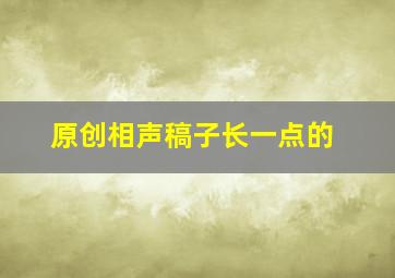 原创相声稿子长一点的