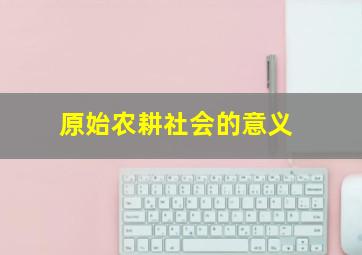 原始农耕社会的意义