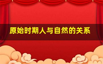 原始时期人与自然的关系