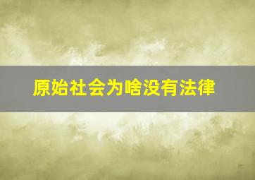 原始社会为啥没有法律