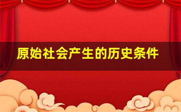 原始社会产生的历史条件