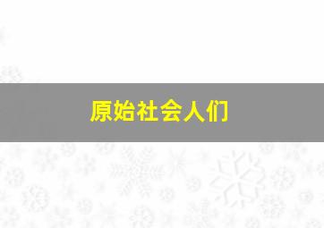 原始社会人们