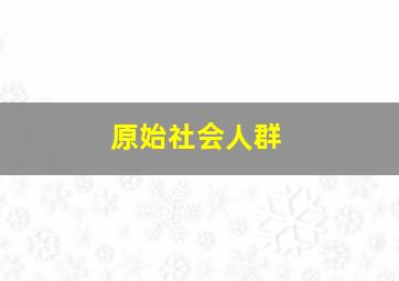 原始社会人群