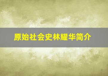 原始社会史林耀华简介