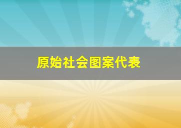 原始社会图案代表