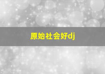 原始社会好dj