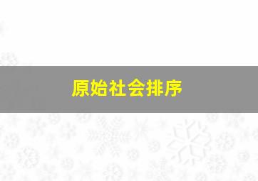 原始社会排序