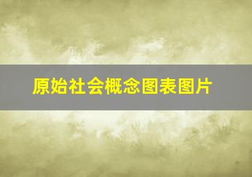 原始社会概念图表图片