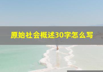 原始社会概述30字怎么写