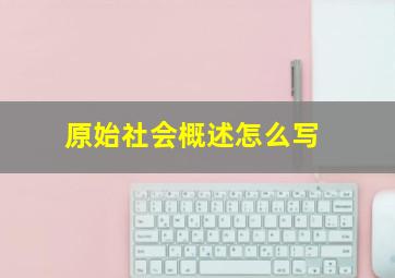 原始社会概述怎么写