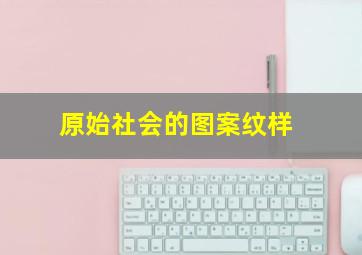 原始社会的图案纹样