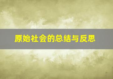 原始社会的总结与反思