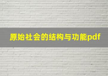 原始社会的结构与功能pdf