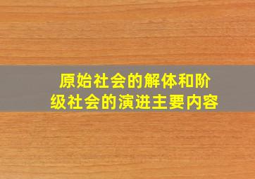 原始社会的解体和阶级社会的演进主要内容