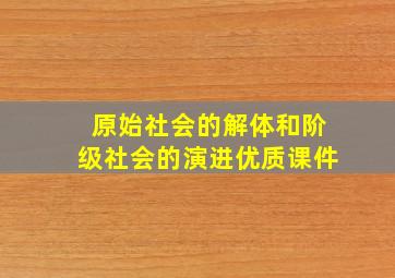 原始社会的解体和阶级社会的演进优质课件