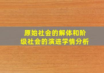 原始社会的解体和阶级社会的演进学情分析